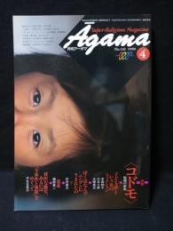 月刊アーガマNo.110　1990年4月号　特集 コドモ　輪廻の前衛　