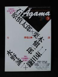 月刊アーガマNo.109　1990年3月号　特集 対論<存在と神>石原慎太郎＋栗本愼一郎　