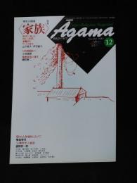 月刊アーガマNo.106　1989年12月号　特集 家族　ヒトとヒトのきずな　