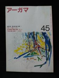 アーガマ第45号1984年　対談 日本仏教における諸問題　