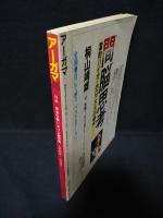 アーガマ第45号1984年　対談 日本仏教における諸問題　