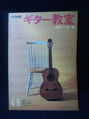 NHKギター教室 講師・小倉俊 1967年4月ー9月 / 古本、中古本、古書籍の