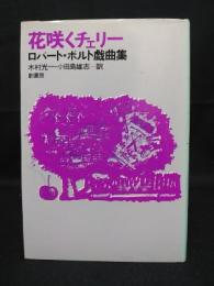 花咲くチェリー　ロバート・ボルト戯曲集　