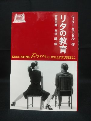 リタの教育 ※見返しサイン入り(ウィリー・ラッセル 吉岩正晴, 芦沢醁訳
