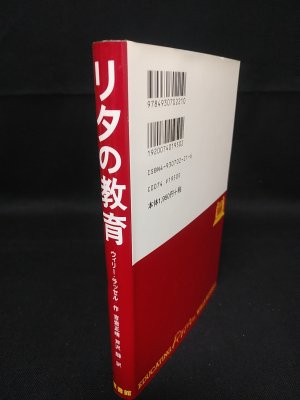 リタの教育 ※見返しサイン入り(ウィリー・ラッセル 吉岩正晴, 芦沢醁訳