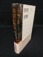 巣窟の祭典　