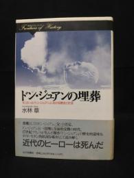 ドン・ジュアンの埋葬　モリエール『ドン・ジュアン』における歴史と社会　