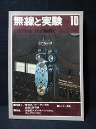 無線と実験1976年10月号　特集　管球アンプとSPシステム　