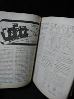 無線と実験1976年10月号　特集　管球アンプとSPシステム　