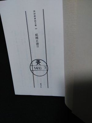 保田與重郎文庫 全32巻揃 ※蔵印あり(保田与重郎) / 古書 コモド 
