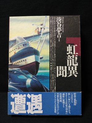 虹龍異聞　湊谷夢吉 作品集　伊藤重夫　函　1988年初版第一刷　北冬書房　未読美 虹龍異聞 湊谷夢吉作品集 (湊谷夢吉) / 古本、中古本、古書籍の通販は