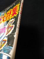 少年ファンVol.1　謎の円盤大特集　