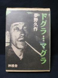ドグラ・マグラ 覆刻（復刻） (夢野久作) / 古本、中古本、古