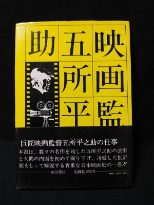 映画監督 五所平之助(俳号五所亭) 書掛軸 伊豆の踊子など - 書