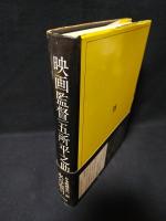 映画監督五所平之助　