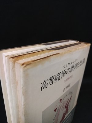 高等魔術の教理と祭儀 祭儀篇/教理篇 全2冊揃 (エリファス