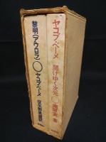 黎明（アウロラ）/ヤコブ・ベーメ開けゆく次元　復刻版　2冊揃　