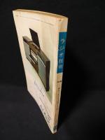 ラジオ技術1963年11月号　特集20センチSPは何がよいか？　