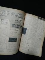 ラジオ技術1963年11月号　特集20センチSPは何がよいか？　