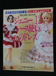 わたしのドールブック　ジェニーno.12　レース使いのドレス　今井明子作品　