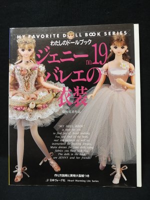 絶版本 わたしのドールブック ジェニーno.19 バレエの衣装 - 趣味 絶版本 わたしのドールブック ジェニーno.19 バレエの衣装 - 趣味