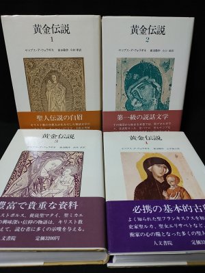 黄金伝説 全4巻揃(ヤコブス・デ・ウォラギネ 前田敬作・今村孝