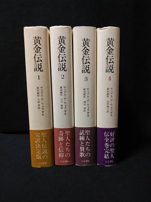 黄金伝説 全4巻揃(ヤコブス・デ・ウォラギネ 前田敬作・今村孝