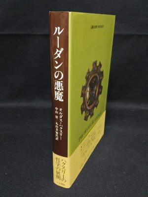 ルーダンの悪魔 (オルダス・ハクスリー 中山容/丸山美知代 訳 ) / 古本