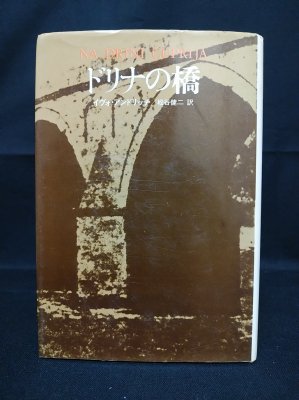 ドリナの橋 (イヴォ・アンドリッチ 松谷健二訳 ) / 古本、中古本、古