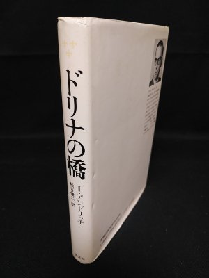 ドリナの橋 イヴァン・アンドリッチ著 ドリナの橋 (イヴォ・アンドリッチ 松谷健二訳 ) / 古本、中古本、古