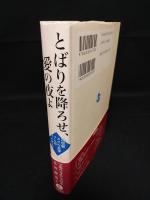 とばりを降ろせ、愛の夜よ　20世紀ドイツ文学7人のパイオニア　