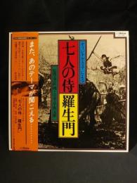 オリジナル・スコアによる 七人の侍 / 羅生門　監督・黒澤明　音楽・早坂文雄　国内盤LP　Victor KVX-1045