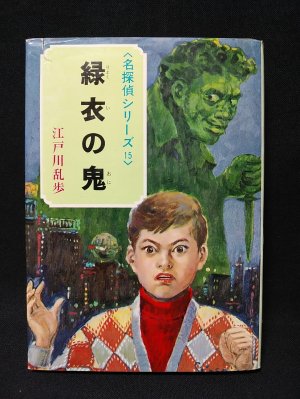 緑衣の鬼 名探偵シリーズ15 (江戸川乱歩 ) / 古本、中古本、古