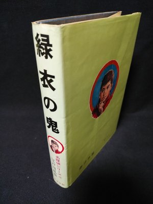 緑衣の鬼 名探偵シリーズ15 (江戸川乱歩 ) / 古本、中古本、古書籍の