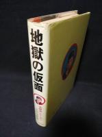 地獄の仮面　名探偵シリーズ11　