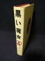 黒い魔女　名探偵シリーズ13　