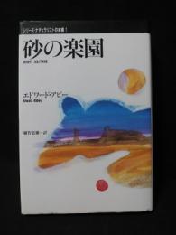 砂の楽園　シリーズ・ナチュラリストの本棚　