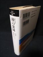 砂の楽園　シリーズ・ナチュラリストの本棚　