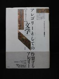 アレゴリーとしての文学　バロック期のドイツ　