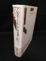 アレゴリーとしての文学　バロック期のドイツ　
