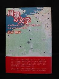 周縁の文学　ベルギーのフランス語文学にみるナショナリズムの変遷　