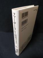 ファーザーラント　ドイツ現代文学セレクション　