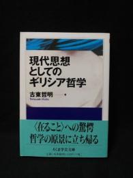 現代思想としてのギリシア哲学　ちくま学芸文庫