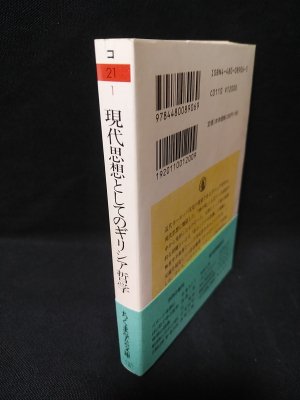 みんなが待ってた！＼再入荷待ち／人気ランキング 現代思想としてのギリシア哲学 ちくま学芸文庫(古東哲明 その他