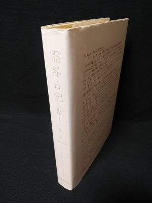 霊界日記 遺稿 第3巻 (イマヌエル・スエデンボルグ 柳瀬芳意 訳