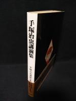 手塚治虫講演集　手塚治虫漫画全集別巻18　