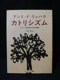 カトリシズム　キリスト教信仰の社会的展望　