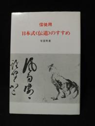 信徒用　日本式〈伝道〉のすすめ