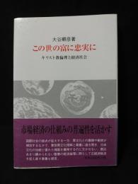 この世の富に忠実に　キリスト教倫理と経済社会　改訂第2版