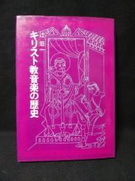 キリスト教音楽の歴史